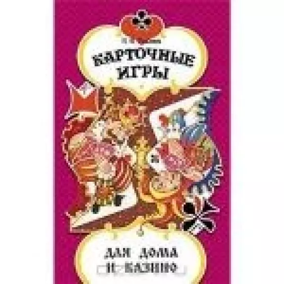 Карточные игры для дома и казино - Н. Ю. Розалиев, knyga