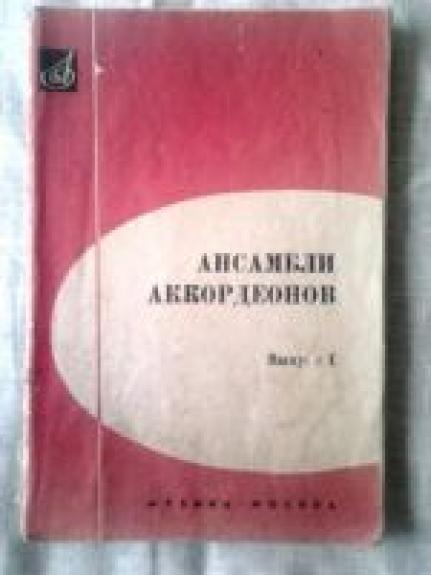 Ансамбли аккардеонов