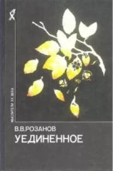 Уединенное