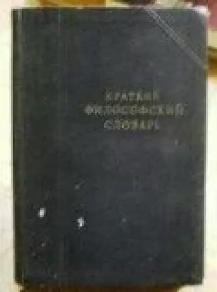 Краткий философский словарь