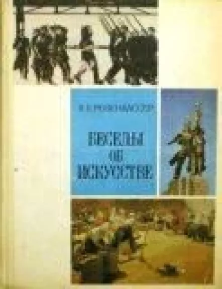 Беседы об искусстве