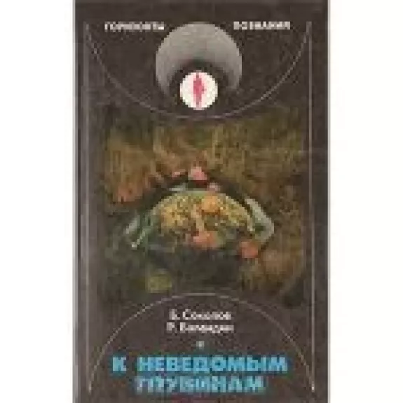 К неведомым глубинам - Борис Соколов, Рудольф Баландин, knyga