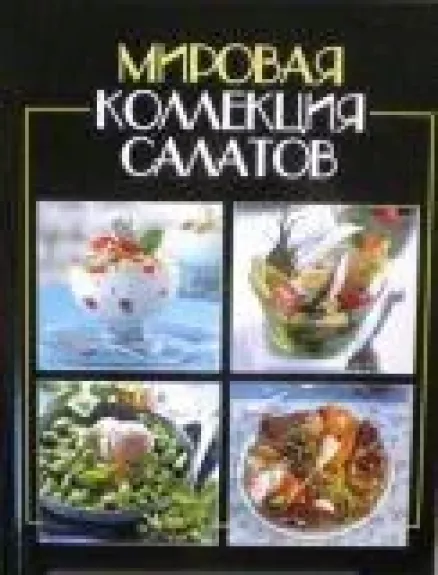 Мировая коллекция салатов - Е. Руфанова, knyga