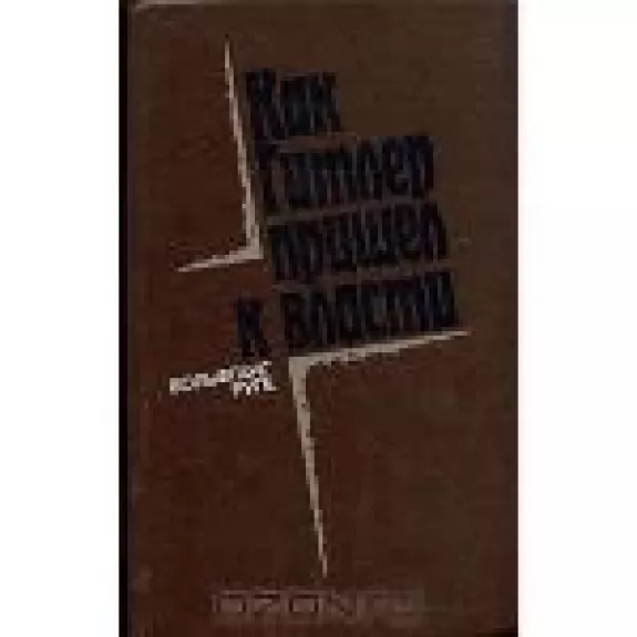 Как Гитлер пришел к власти