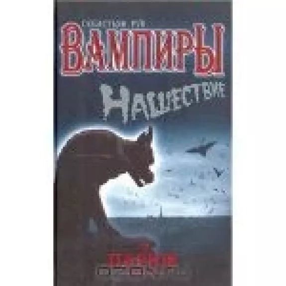 Вампиры. Нашествие на Париж