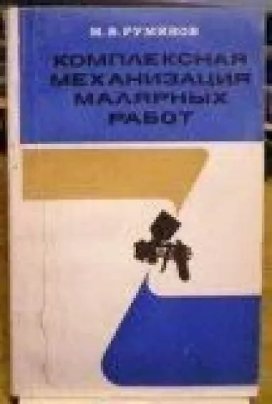 Комплексная механизация малярных работ