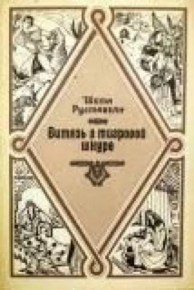 Витязь в тигровой шкуре