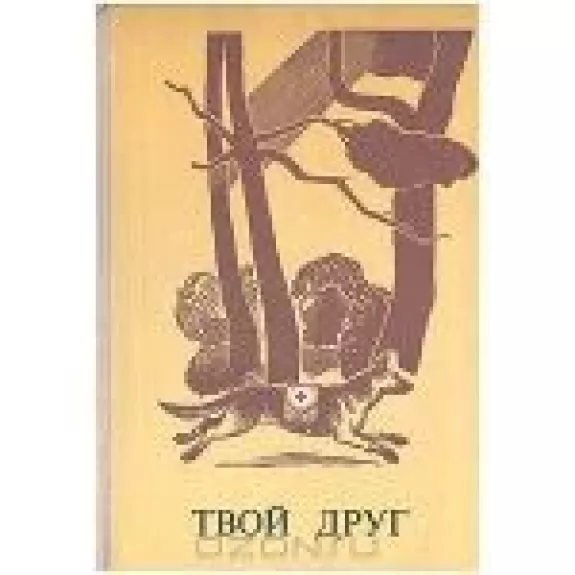 Твой друг: Сборник. Выпуск 2