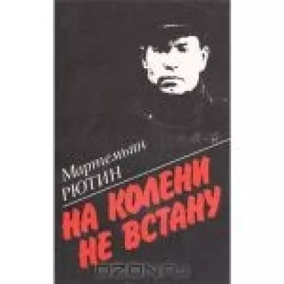 На колени не встану