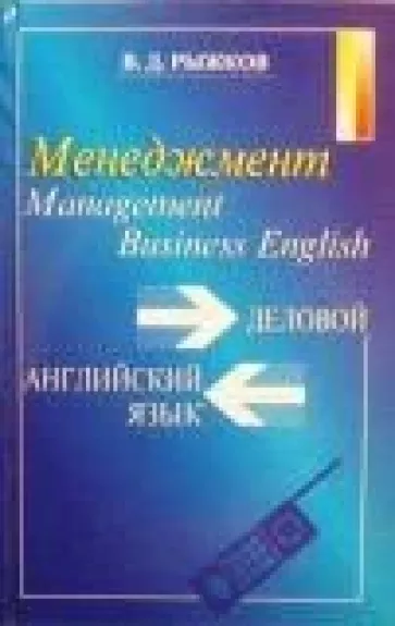 Деловой английский язык. Менеджмент