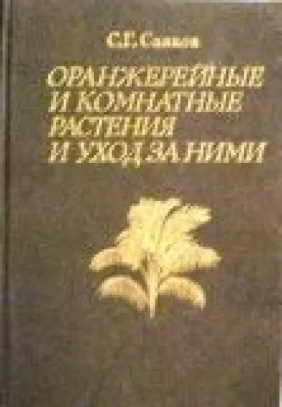 Оранжерейные и комнатные растения и уход за ними