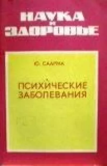 Психические заболевания