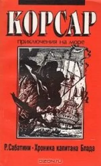 Хроника капитана Блада