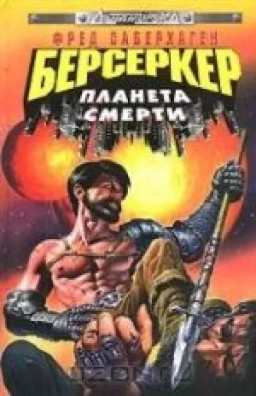 Берсеркер: Планета смерти