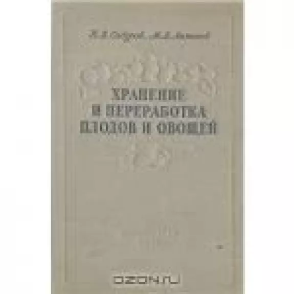 Хранение и переработка плодов и овощей