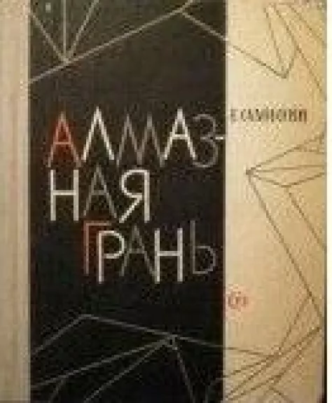 Алмазная грань