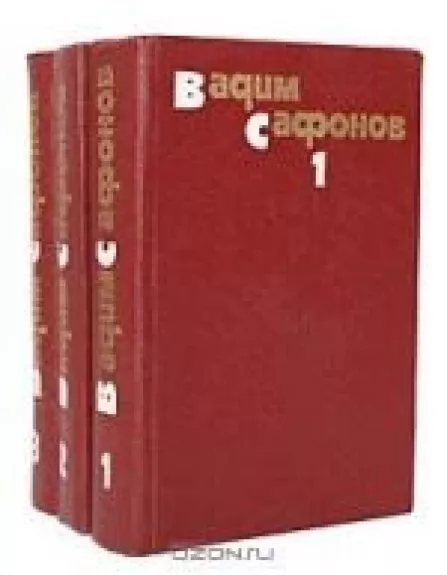 Вадим Сафонов. Собрание сочинений в 3 томах (комплект)