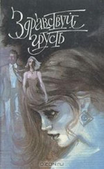 Здравствуй, грусть