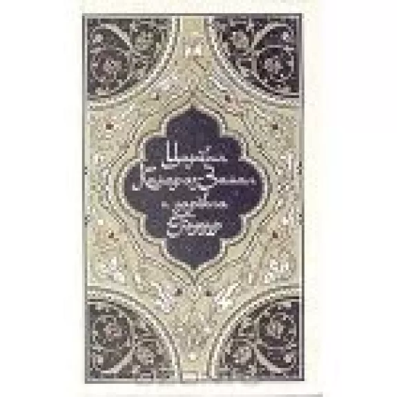 Избранные сказки, рассказы и повести из "Тысячи и одной ночи". Комплект из 4 книг. Царевич Камар аз-Заман и царевна Будур