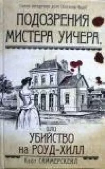 Подозрения мистера Уичера, или Убийство на Роуд-Хилл