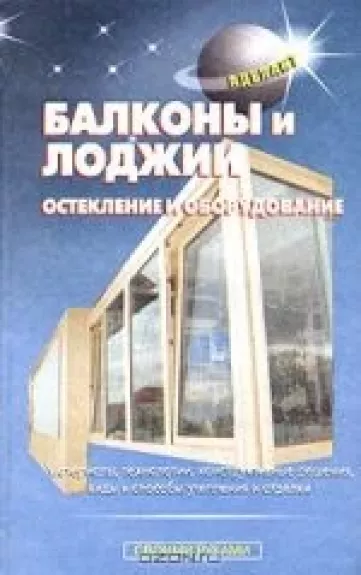 Балконы и лоджии. Остекление и оборудование