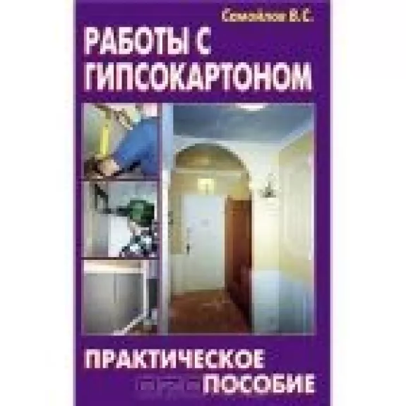 Работы с гипсокартоном