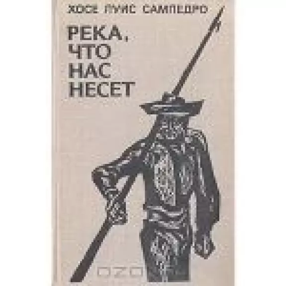 Река, что нас несет
