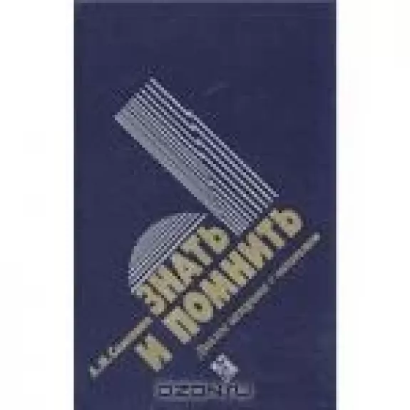 Знать и помнить. Диалог историка с читателями