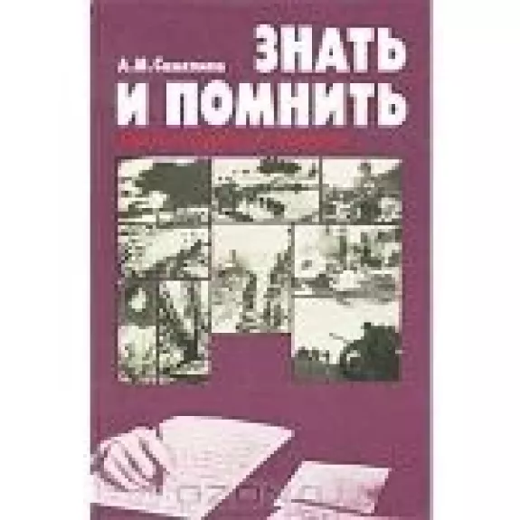 Знать и помнить. Диалог историка с читателями