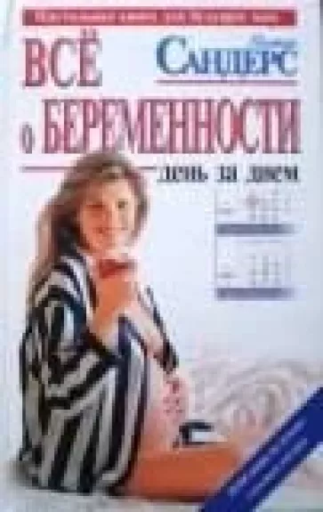 Все о беременности. День за днем