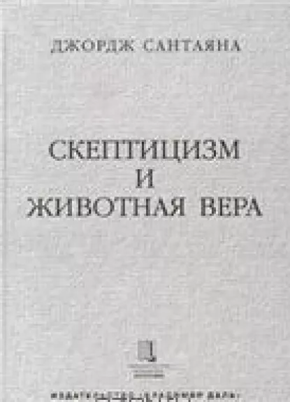 Скептицизм и животная вера - George Santayana, knyga