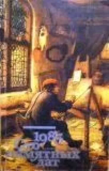 Сто памятных дат. Художественный календарь на 1985 г.