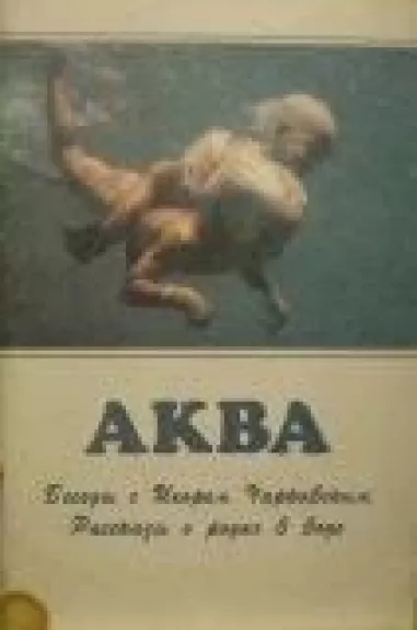 Аква. Беседы с Игорем Чарковским