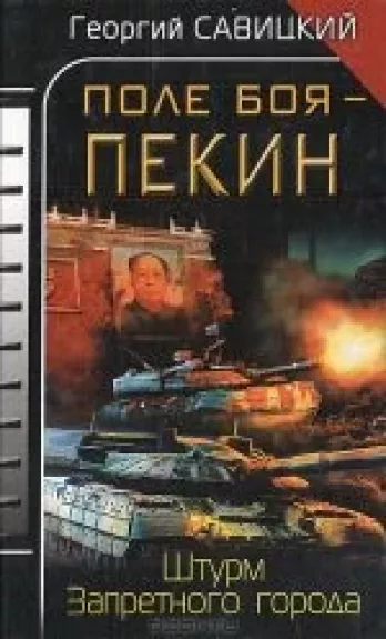 Поле боя - Пекин. Штурм Запретного города