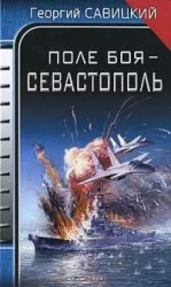 Поле боя - Севастополь