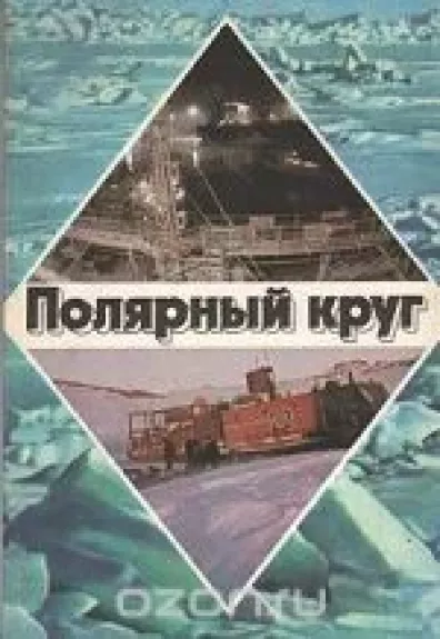 Полярный круг. 1980