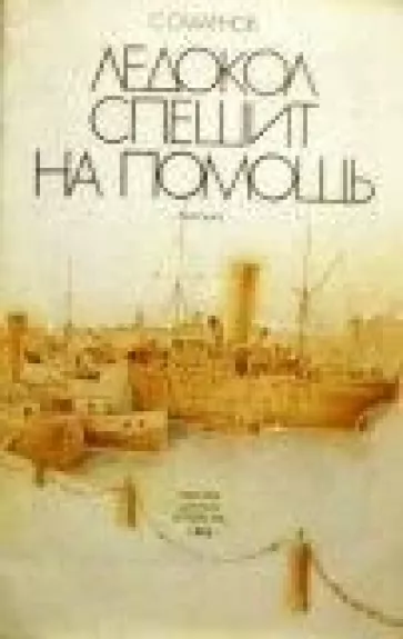 Ледокол спешит на помощь