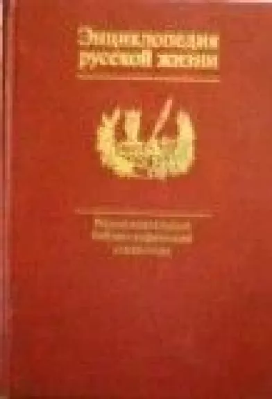 Энциклопедия русской жизни - Евгения Сахарова, Ирина   Семибратова, knyga