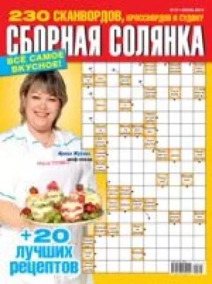 Сборная солянка, 2013 m., Nr. 6