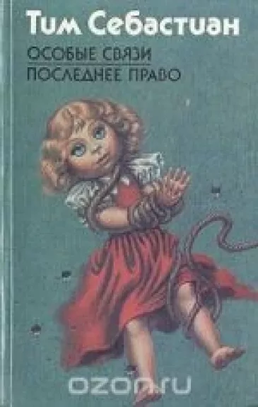 Особые связи. Последнее право