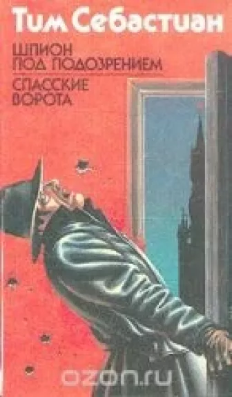 Шпион под подозрением. Спасские ворота
