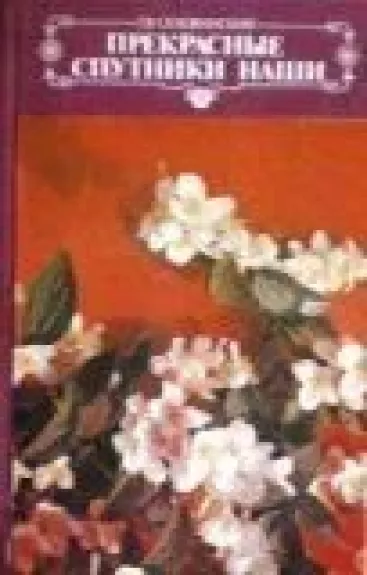 Прекрасные спутники наши