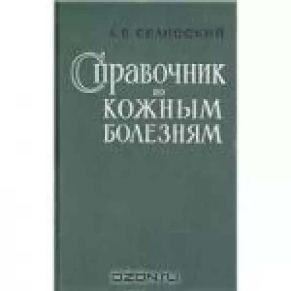 Справочник по кожным болезням