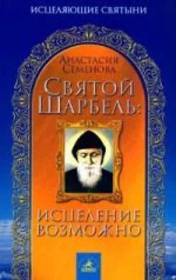 СВЯТОЙ ШАРБЕЛЬ:ИСЦЕЛЕНИЕ ВОЗМОЖНО - Анастасия СЕМЕНОВА, knyga