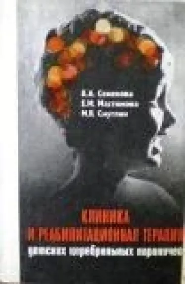 Клиника и реабилитационная терапия детских церебральных параличей