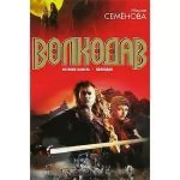 Волкодав. Истовик-камень