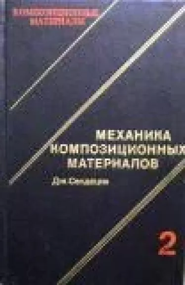 Механика композиционных материалов (том 2) - Дж. Сендецки, knyga