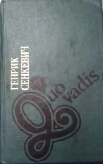 Quo vadis - Генрик Сенкевич, knyga