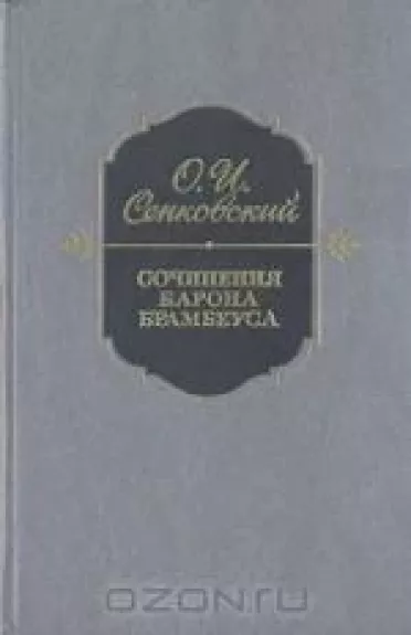 Сочинения барона Брамбеуса - И.О. Сенковский, knyga