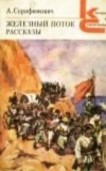 Железный поток. Рассказы